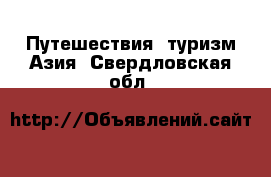 Путешествия, туризм Азия. Свердловская обл.